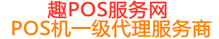 弓长岭趣pos网